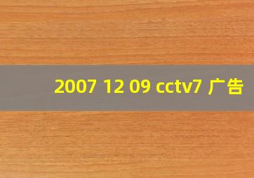 2007 12 09 cctv7 广告